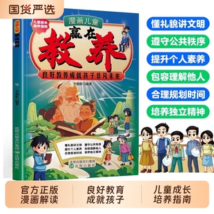 抖音同款 礼仪规矩漫画绘本穷养富养不如有教养小学生自我管理赢在自律书 漫画儿童赢在教养看漫画学礼仪教养儿童成长培养指南正版