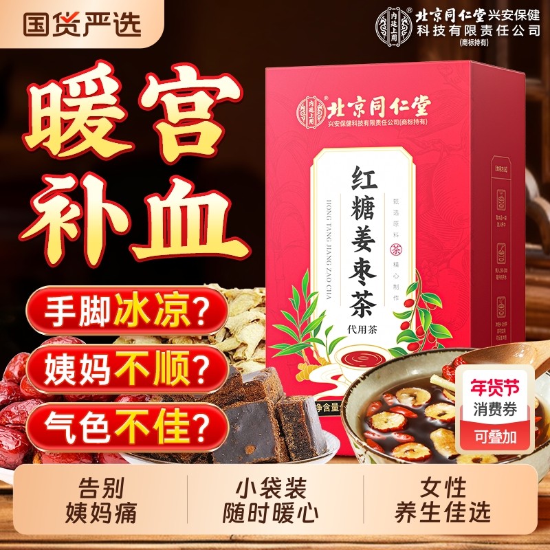 北京同仁堂红糖姜枣茶大姨妈补气养血女人宫寒调理养生茶内廷上用