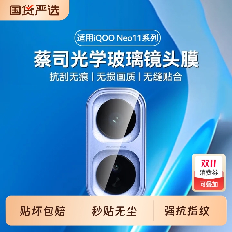 适用iQOONeo11高清防摔镜头膜