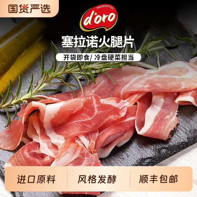 火腿片西班牙塞拉诺风干火腿即食火腿切片西式餐三明治沙拉意式