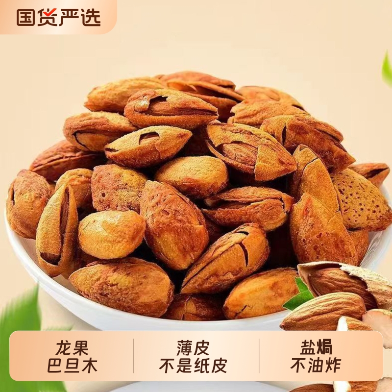 新疆龙果巴旦木扁桃仁新货手剥薄壳盐焗巴达木坚果零食不是纸皮