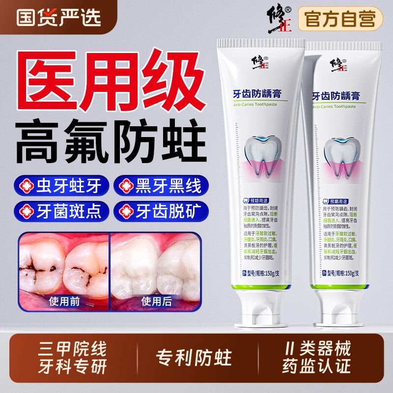 修正医用含氟防蛀膏成人专用正品抗敏抗蛀牙龋齿牙菌斑官方旗舰店