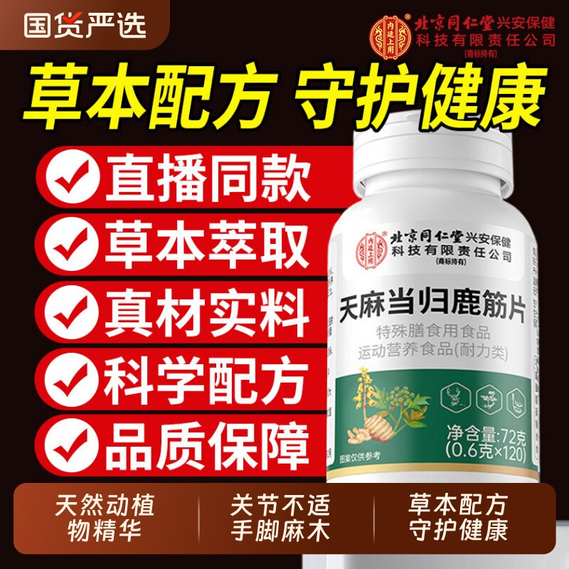 【北京同仁堂】天麻当归鹿筋片官方旗舰店正品草本萃取药房直售