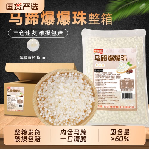 粤马蹄爆爆珠原味|179人收藏