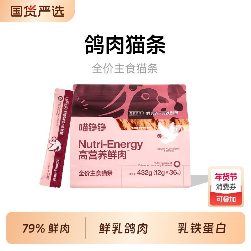 喵铮铮鸽肉高营养鲜肉全价主食猫条低敏营养宠物猫咪幼猫湿粮零食