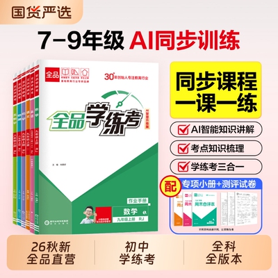 2026秋全品学练考初中同步练习册