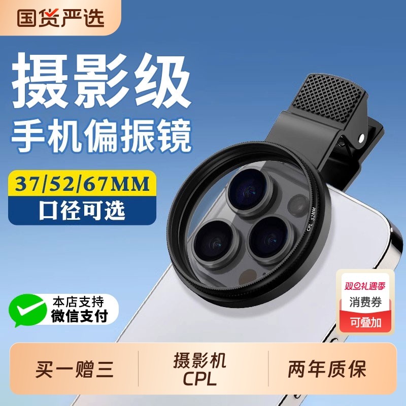 手机专用偏振镜cpl偏振镜2025新款摄影滤镜拍照镜头清晰适用苹果华为小米oppovivo夹片52/67mm出片神器辅助