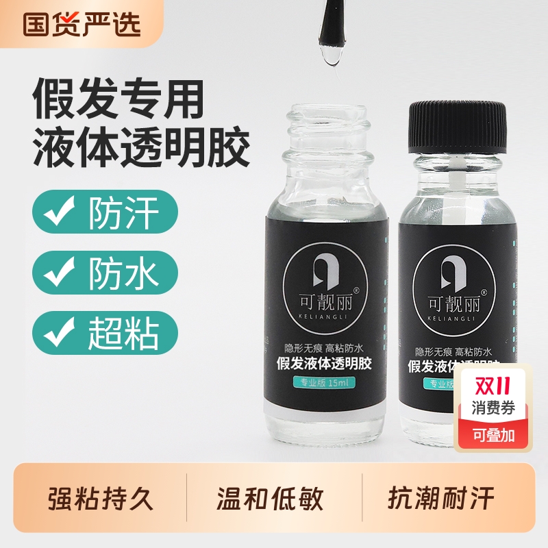 假发胶水皮肤专用织发补发义乳影视化妆液体胶水假发固定皮肤胶水