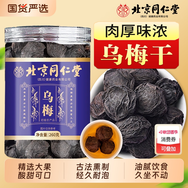 北京同仁堂乌梅干中草药材乌梅汤酸梅汤原料泡水喝烟熏乌梅干新鲜