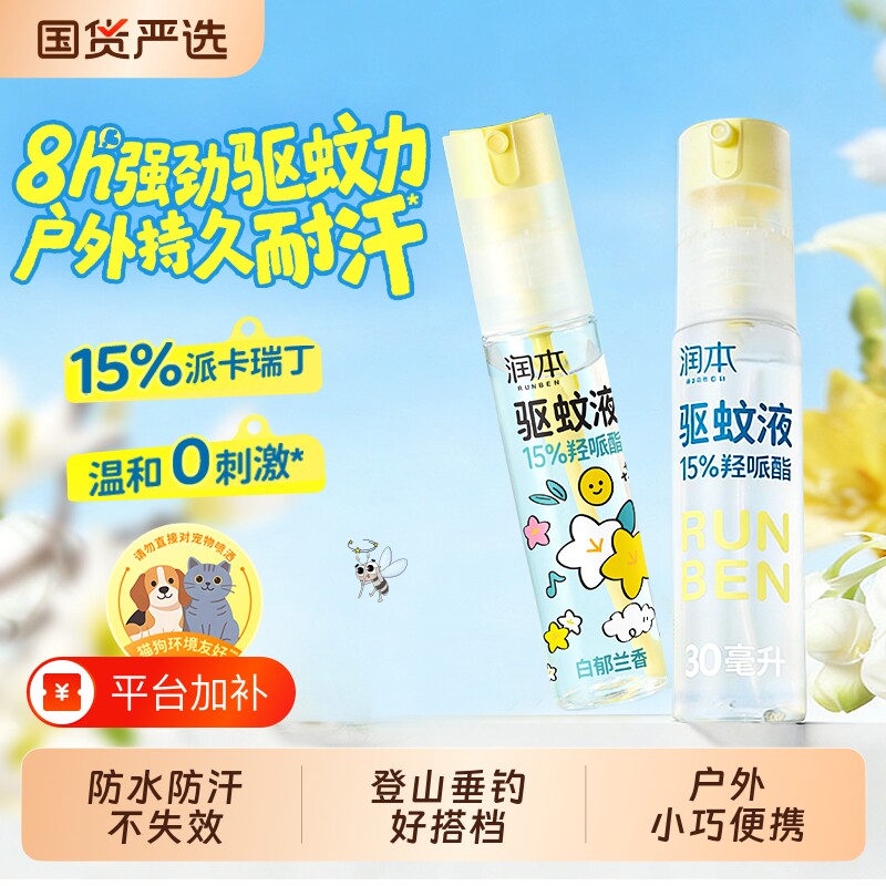 润本派卡瑞丁驱蚊液防蚊虫叮户外便携专用长效防蚊自动喷雾花露水
