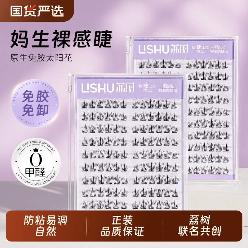 荔树懒人免胶120簇太阳花睫假睫毛无需胶水分段新手自然仿真
