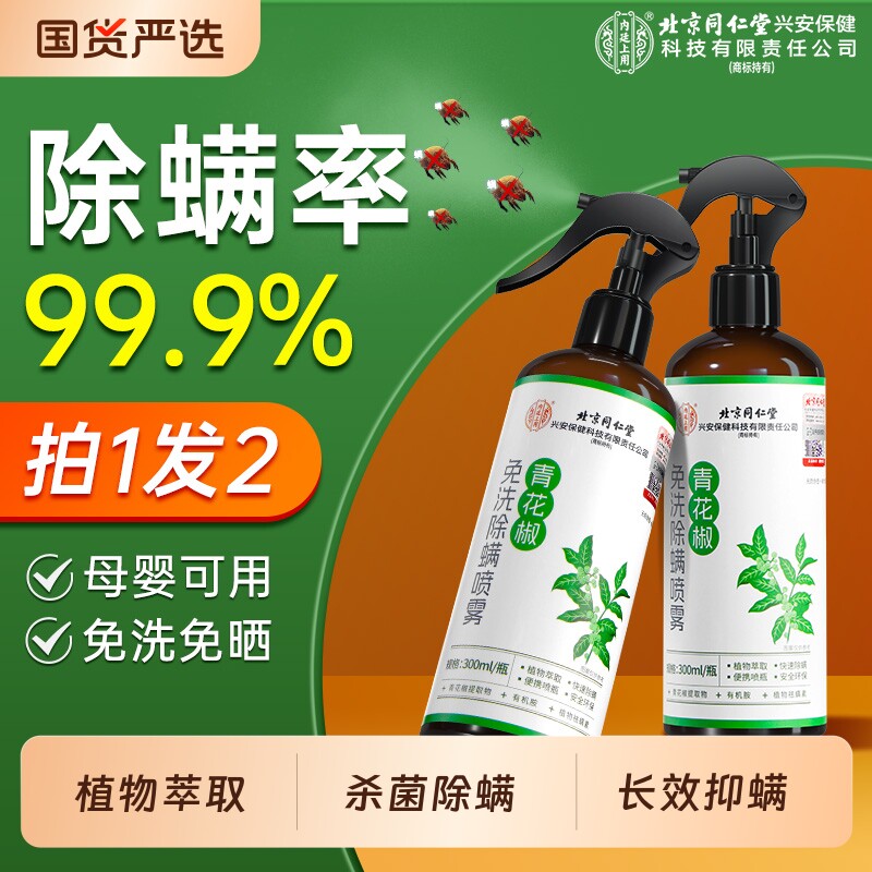 青花椒除螨喷雾去螨虫床垫上家用学生宿舍神器免洗免晒杀菌消毒剂