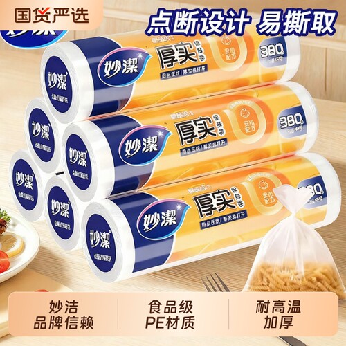 妙洁卷装点断保鲜袋食品级