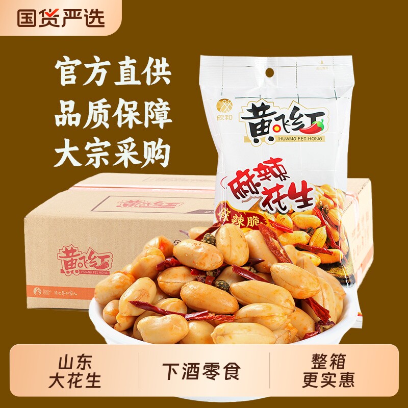 黄飞红麻辣花生黄飞鸿脱油花生米下酒菜零食坚果炒货410g210g110g