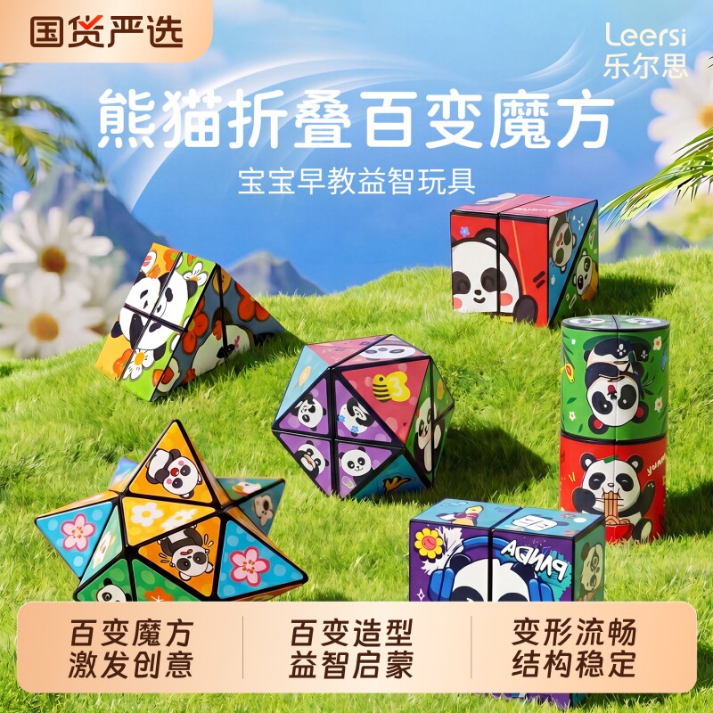 百变魔方儿童益智玩具3d熊猫立体折叠变形块男孩女孩解压婴幼宝宝