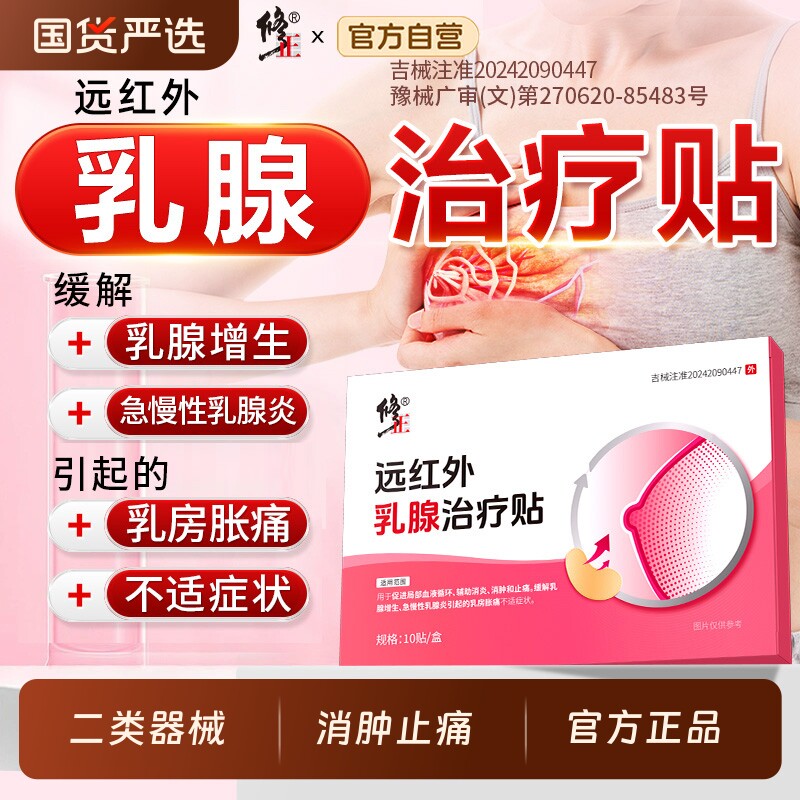 修正远红外乳腺治疗贴增生散乳房硬块结疼痛贴乳腺炎正品旗舰图片