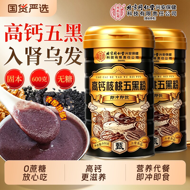 北京同仁堂高钙五黑粉无糖黑芝麻糊核桃黑豆桑椹粉旗舰店营养早餐