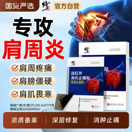 修正肩周炎贴膏一贴轻松缓解疼痛