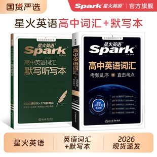 2026星火英语高中英语词汇必背3500新高考大纲核心单词书随身记高频乱序版 词典手册高一二三教辅资料记背2025听力速记