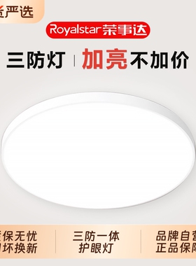 荣事达LED三防吸顶灯极简超薄圆形防水卫生间浴室阳台卧室过道灯