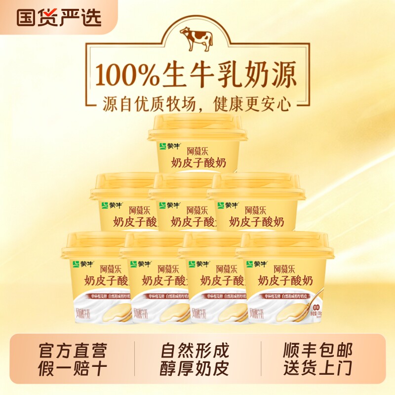 蒙牛阿慕乐奶皮子风味酸奶低温厚原味芝士杯装生牛乳鲜奶发酵冷藏