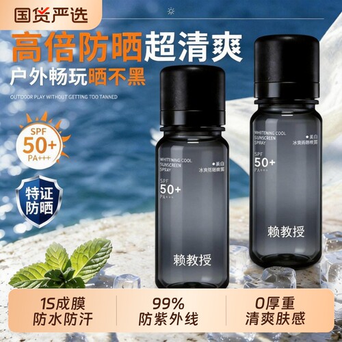 全网热销100W+男士冰感防晒喷雾