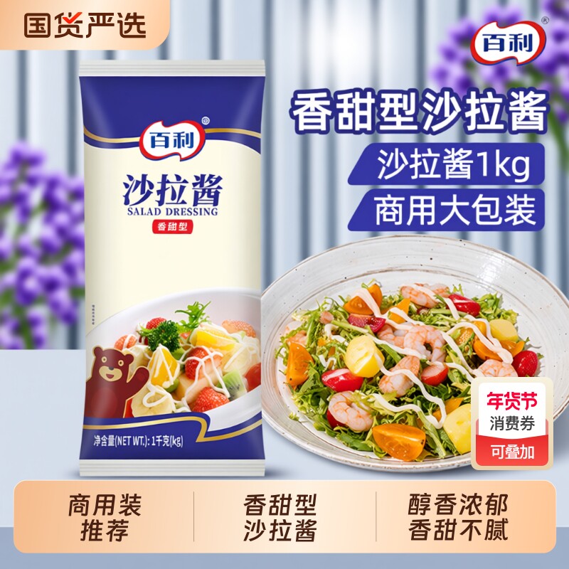 百利香甜沙拉酱1kg商用汉堡三明治酱料蔬菜水果专用手抓饼鸡排