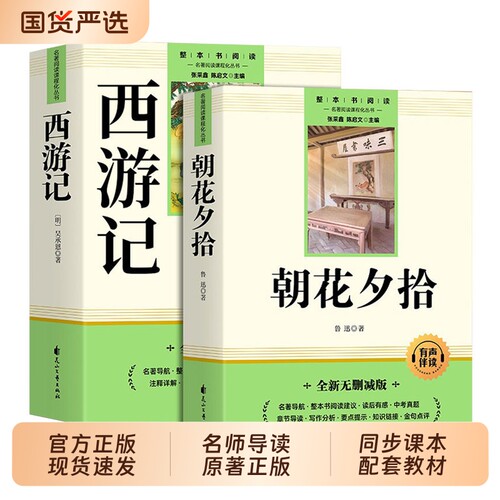 朝花夕拾和西游记原著正版七年级必读书鲁迅七年级上册必读课外书初一7期阅读名著四大名著文言课外书籍初中经典考点文学三味课本