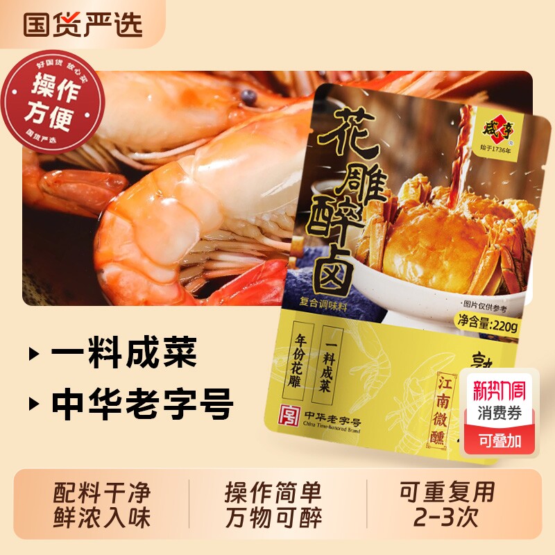 咸亨花雕醉熟醉汁22g醉卤罗氏虾蟹小龙虾话梅冷泡汁卤料汁调味汁
