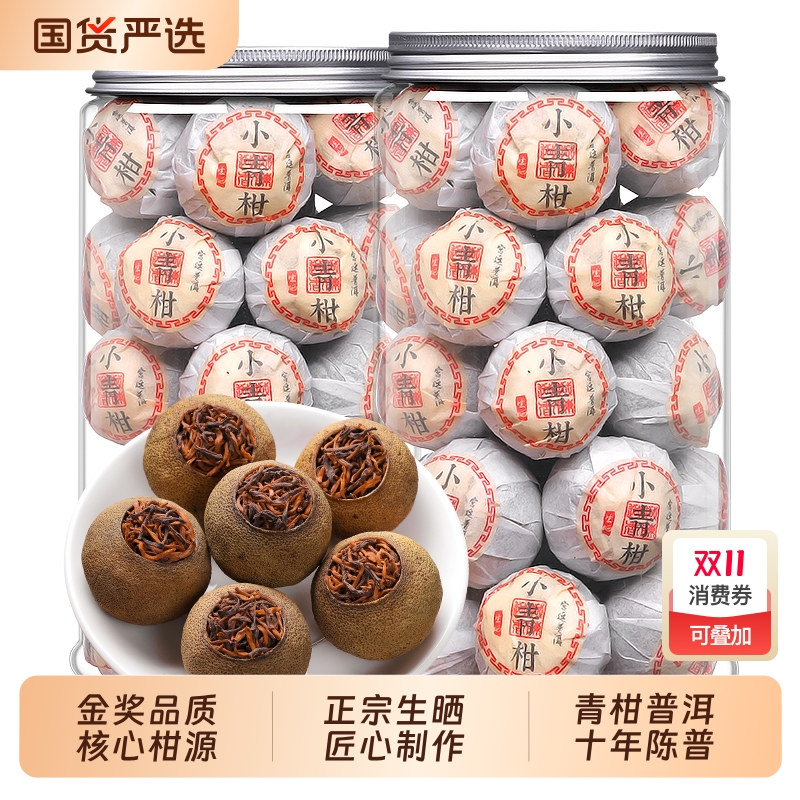 正宗生晒小青柑普洱茶熟茶礼