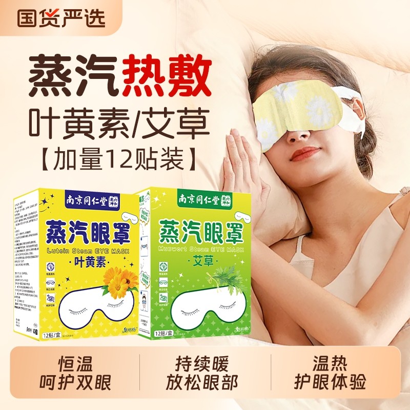 南京同仁堂蒸汽眼罩热敷护眼贴干睡眠疲劳叶黄素艾草缓解魅格格bz,居家日用,蒸汽眼罩,淘宝优惠券,粉丝福利购,淘宝优惠卷