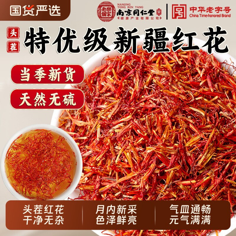 南京同仁堂特级新疆红花中药材泡酒药用泡水泡茶泡脚宫寒福音正品