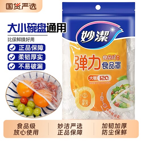 妙洁保鲜罩食品级大小碗盘通用