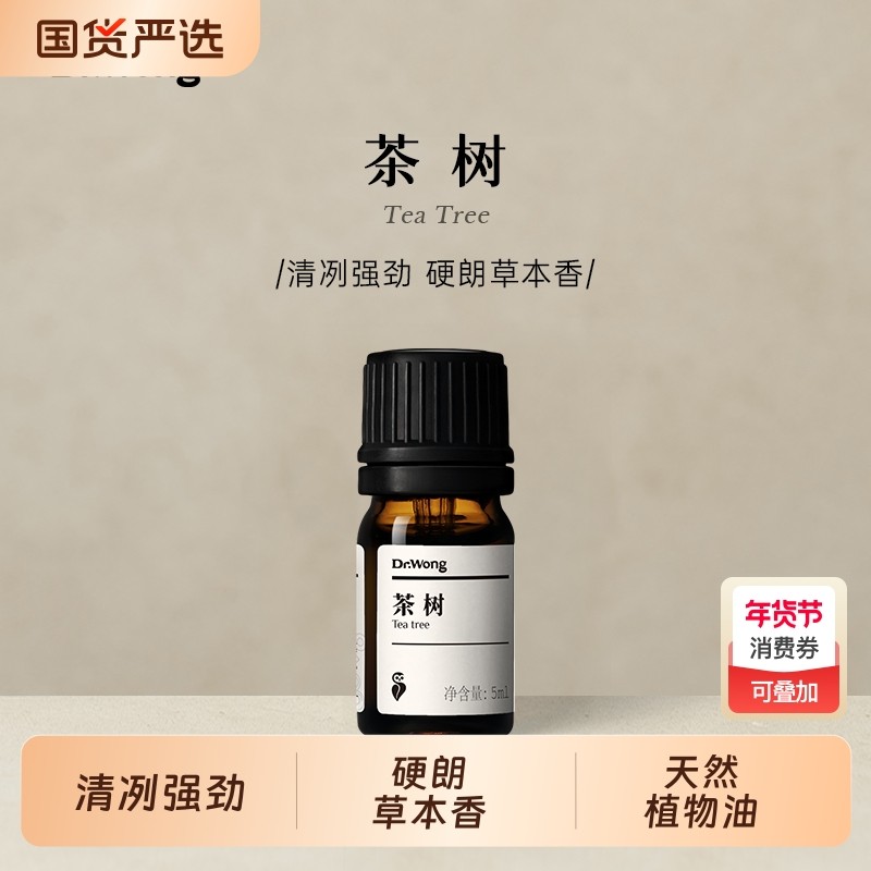 Dr.Wong茶树单方精油清冽安心洁净澳洲产天然植物草本香精油香