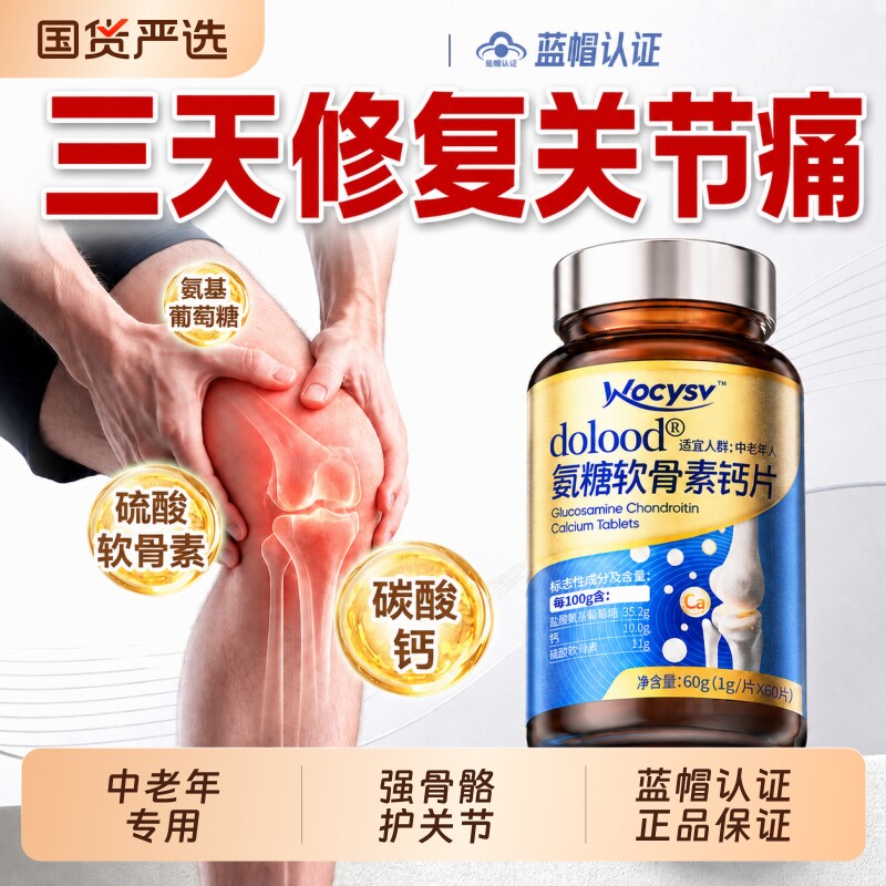 硫酸氨糖软骨素胶囊补钙片中老年护关节正品官方旗舰店健康葡萄糖