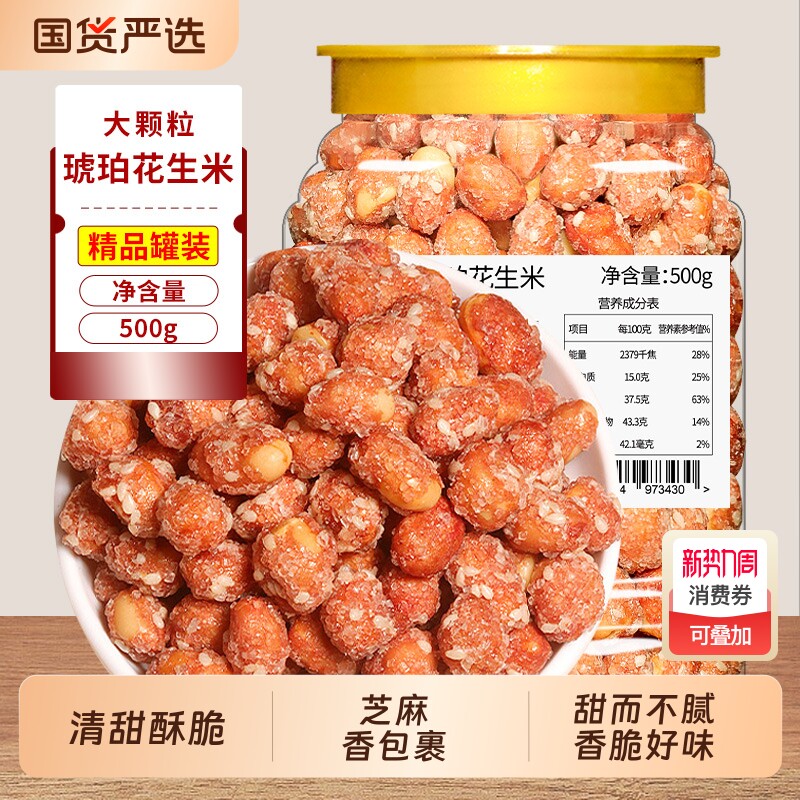 琥珀花生米零食500g罐装香酥多味炒货下酒菜批发芝麻新鲜好吃酥脆