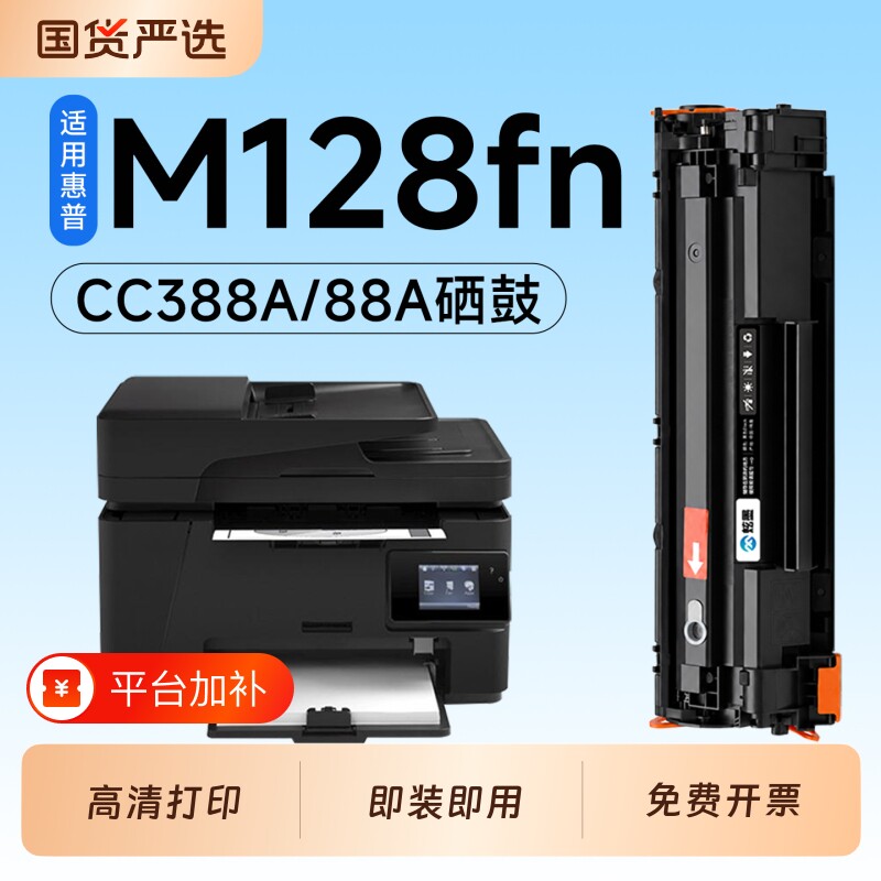 适用惠普M128fn硒鼓CC388A墨盒HP Laserjet M128fp激光打印机专用硒鼓88A碳粉墨粉盒M128fw粉盒墨盒