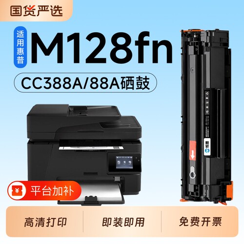 适用惠普M128fn硒鼓CC388A墨盒HP Laserjet M128fp激光打印机专用硒鼓88A碳粉墨粉盒M128fw粉盒墨盒