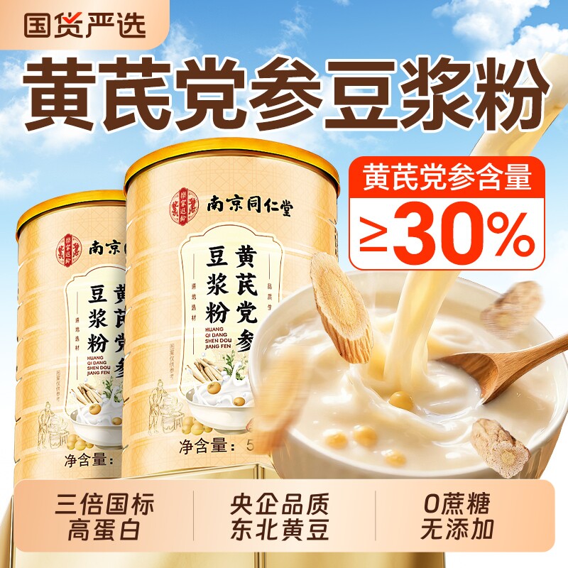 南京同仁堂黄芪党参豆浆粉无蔗糖原味纯豆浆正品旗舰女营养血补气