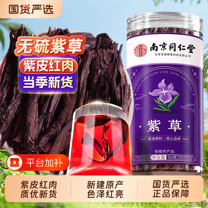 南京同仁堂紫草新疆天山软正品调料香料熬红油上色洗脸水非中药材