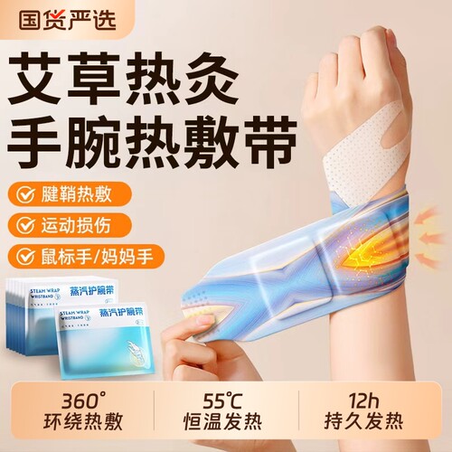 蒸汽热敷手腕艾灸护腕手腱鞘腕带护关节缓解发热保暖自发热暖手贴