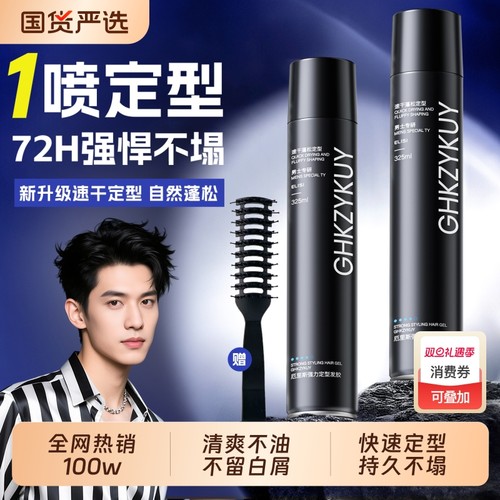 【全网热销100w+】定型喷雾第一