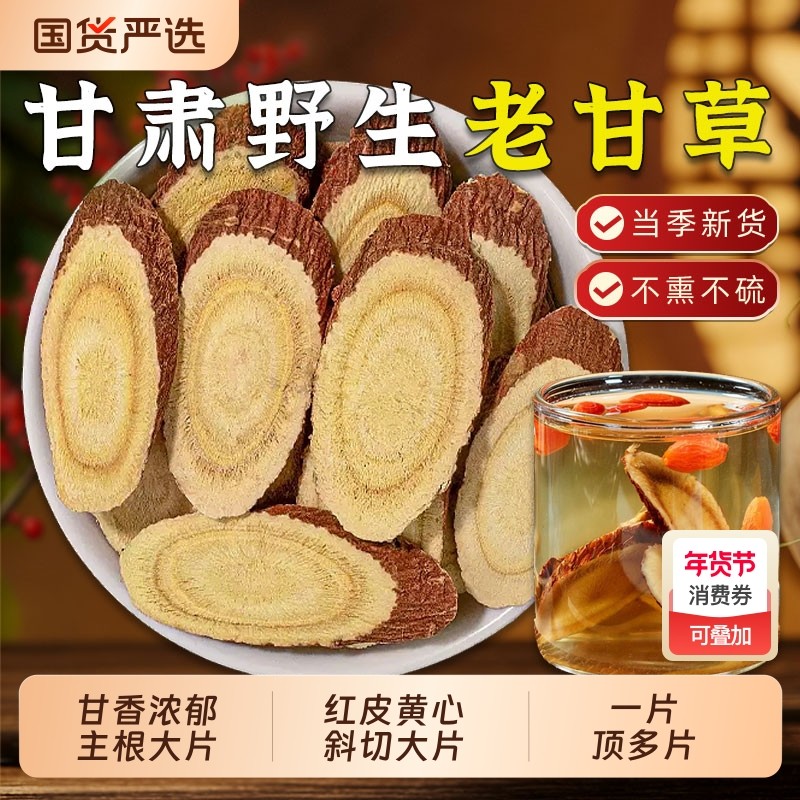 野生甘草中药材甘肃深山无硫生甘草甘草片甘草根搭麦冬黄芪茯苓