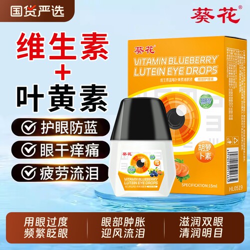 葵花蓝莓叶黄素滴眼液成人明目维生素B6眼干涩正品旗舰店护眼眼部
