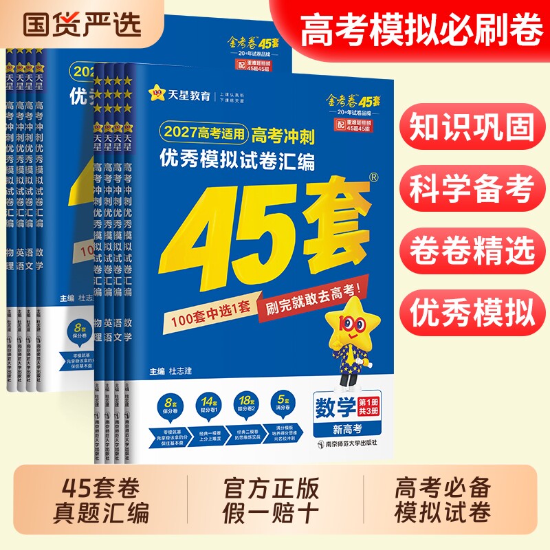 金考卷2027新高考45套模拟卷数学英语物理生物语文化学政治地理历史理科综合理综文综理数2027天星高中高三套卷真题一轮二轮复习卷