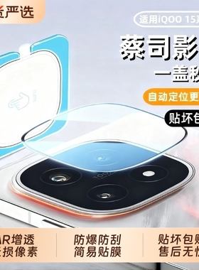 适用iQOO15镜头膜iqoo13手机钢化防摔保护膜neo11/10后置相机全包一体防刮Z10turbopro全覆盖防爆高清镜片圈