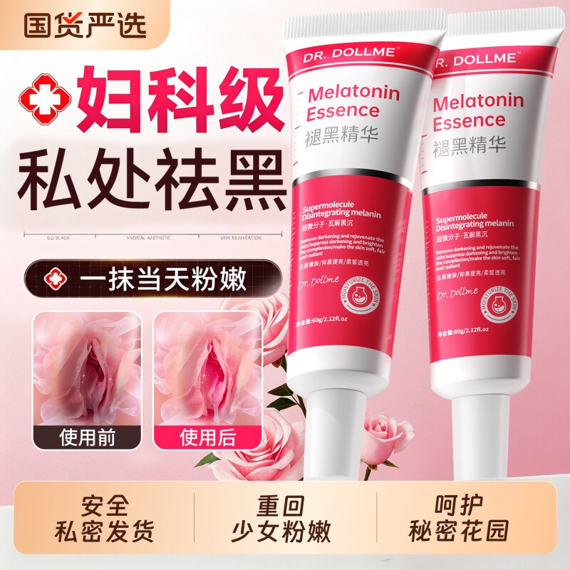 私处粉嫩去黑色素医型私用密处膜美白乳晕大腿内侧黑色素沉淀去除