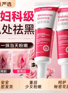 私处粉嫩去黑色素医型私用密处膜美白乳晕大腿内侧黑色素沉淀去除