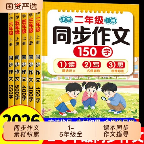 2026小学语文同步作文三年级四年级五年级六年级上下册人教版课本素材范文作文大全仿写二年级看图写话阅读6年级习作思维训练