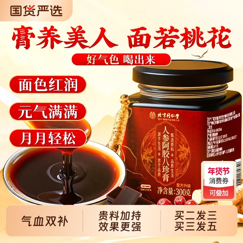 北京阿胶人参八珍膏四物汤女士益母氣血双补膏滋正品官方旗舰店,传统滋补营养品,其他药食同源食品,淘宝优惠券,粉丝福利购,淘宝优惠卷